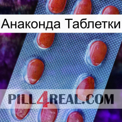 Анаконда Таблетки 06